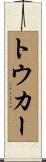 トウカー Scroll