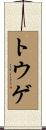 トウゲ Scroll