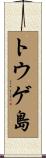 トウゲ島 Scroll