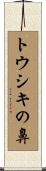 トウシキの鼻 Scroll