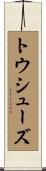 トウ・シューズ Scroll