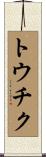 トウチク Scroll
