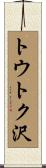 トウトク沢 Scroll