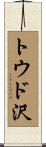 トウド沢 Scroll
