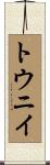 トウニイ Scroll
