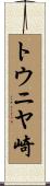 トウニヤ崎 Scroll