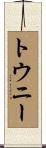 トウニー Scroll