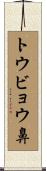 トウビョウ鼻 Scroll