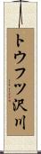 トウフツ沢川 Scroll