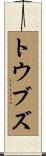 トウブズ Scroll
