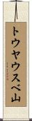 トウヤウスベ山 Scroll