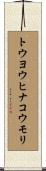トウヨウヒナコウモリ Scroll