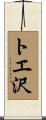 トエ沢 Scroll