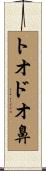 トオドオ鼻 Scroll