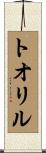 トオリル Scroll