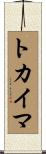トカイマ Scroll