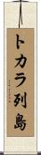 トカラ列島 Scroll