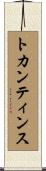 トカンティンス Scroll