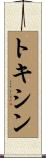 トキシン Scroll