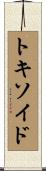 トキソイド Scroll