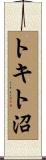 トキト沼 Scroll