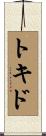 トキド Scroll