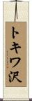 トキワ沢 Scroll