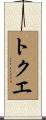 トクエ Scroll