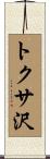 トクサ沢 Scroll