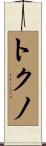 トクノ Scroll