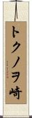 トクノヲ崎 Scroll