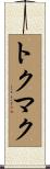 トクマク Scroll
