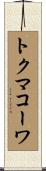 トクマコーワ Scroll