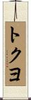 トクヨ Scroll