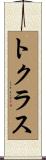 トクラス Scroll