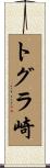 トグラ崎 Scroll