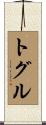 トグル Scroll