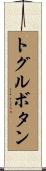 トグルボタン Scroll
