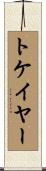 トケイヤー Scroll