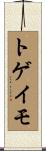 トゲイモ Scroll