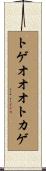 トゲオオオトカゲ Scroll