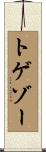 トゲゾー Scroll