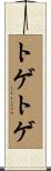 トゲトゲ Scroll