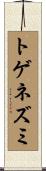 トゲネズミ Scroll
