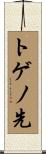 トゲノ先 Scroll