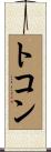 トコン Scroll