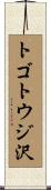 トゴトウジ沢 Scroll