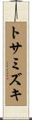 トサミズキ Scroll