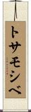 トサモシベ Scroll
