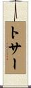 トサー Scroll
